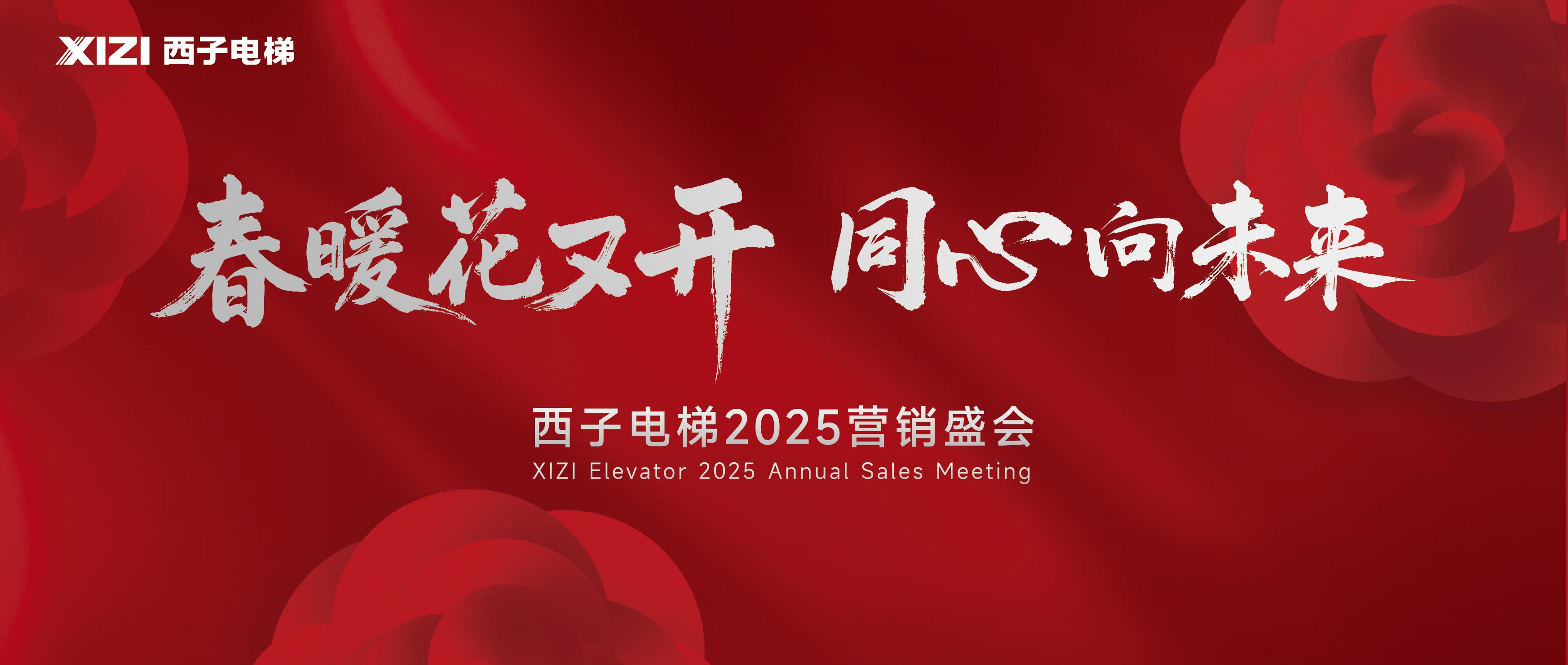 春暖花又開 同心向未來(lái)|西子電梯2025年全球營(yíng)銷盛會(huì)隆重召開